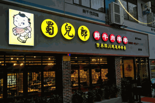 蜀儿郎市井串串