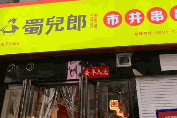 蜀儿郎市井串串