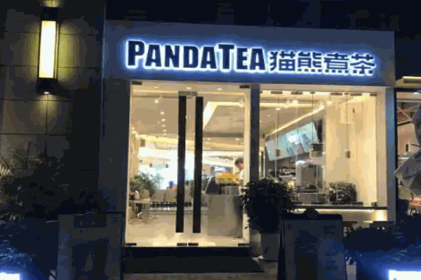 猫熊煮茶