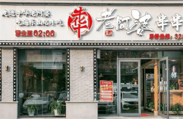 串串在牛华老阿婆