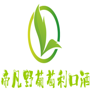 帝凡野葡萄利口酒加盟