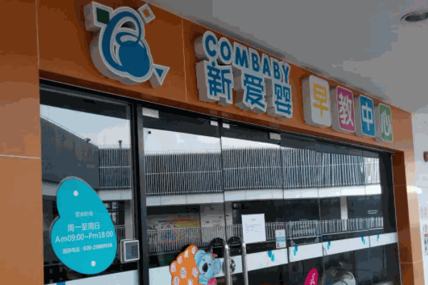 新爱婴早教