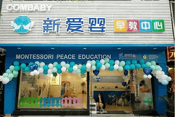 新爱婴早教