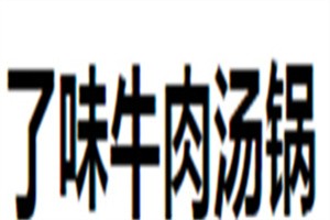 了味牛肉汤锅加盟