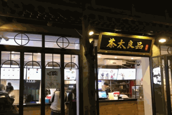 茶太良品奶茶