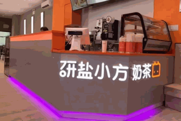研盐小方
