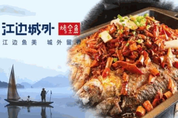 江边城外烤鱼
