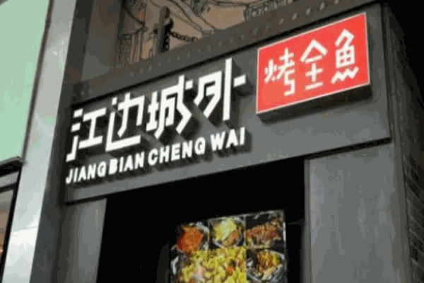 江边城外烤鱼