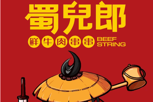 蜀儿郎市井串串