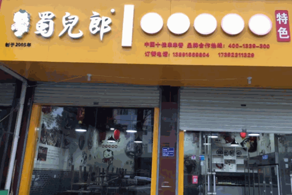 蜀儿郎市井串串