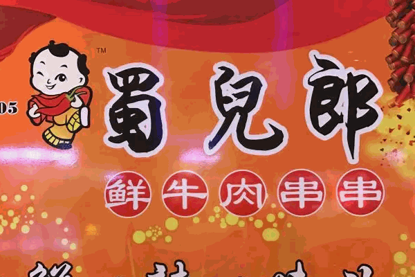 蜀儿郎市井串串