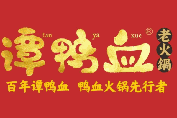 谭鸭血老火锅