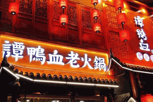 谭鸭血老火锅