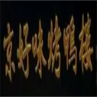 京好味烤鸭楼加盟
