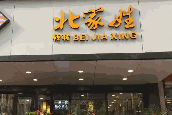 北家姓