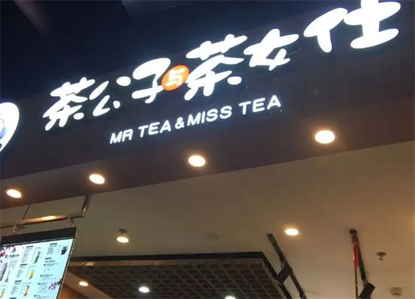 茶公子与茶女仕