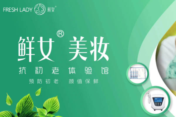 鲜女美妆