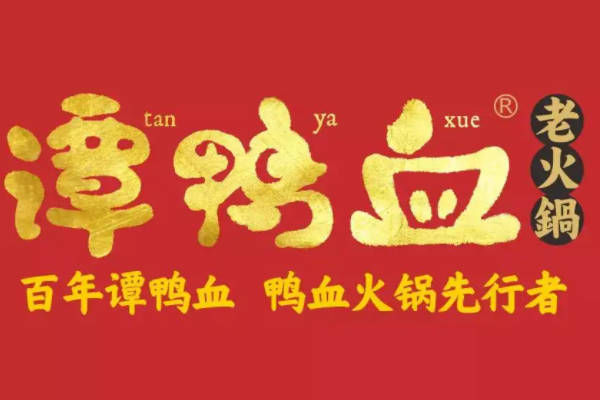 谭鸭血老火锅