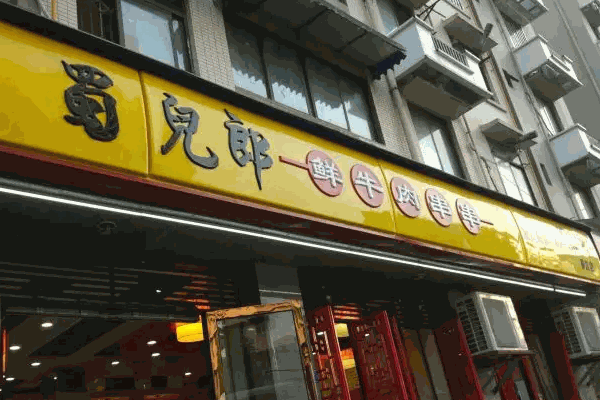 蜀儿郎市井串串