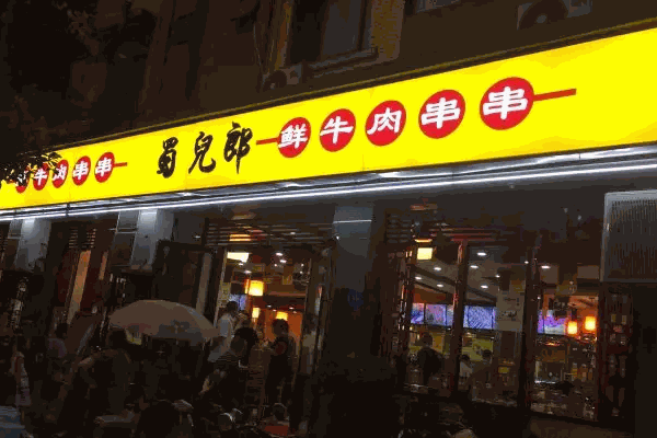 蜀儿郎市井串串