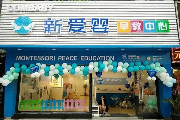 新爱婴早教