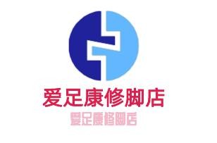 爱足康修脚店加盟