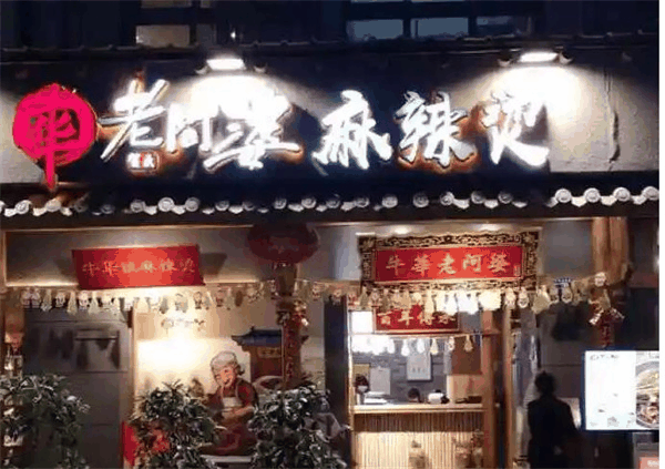 串串在牛华老阿婆