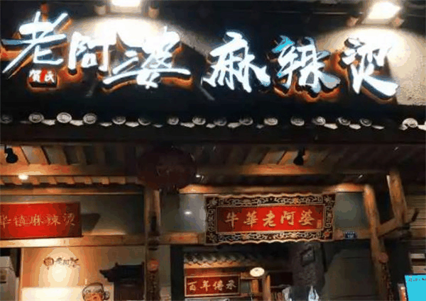 串串在牛华老阿婆