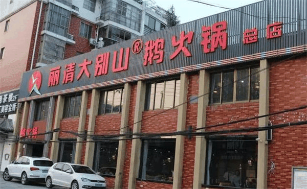 丽清大别山鹅火锅