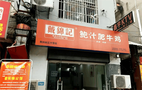 戴锦记鲍汁肥牛鸡黄焖鸡