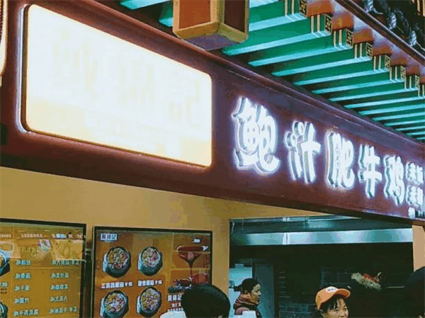 戴锦记鲍汁肥牛鸡黄焖鸡