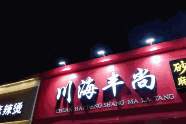 川海丰尚麻辣烫