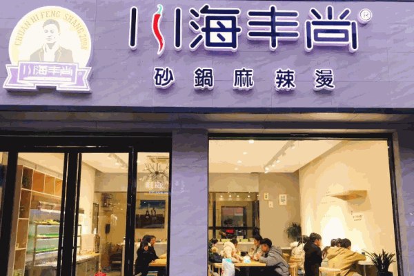川海丰尚麻辣烫