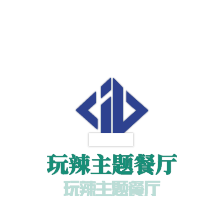 自贡盐帮菜·玩辣主题餐厅加盟