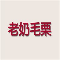 老奶毛栗加盟