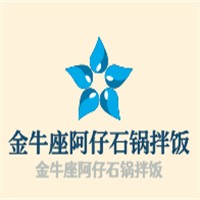 金牛座阿仔石锅拌饭加盟