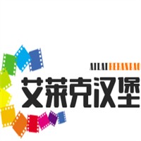 艾莱克汉堡加盟