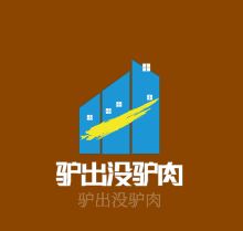 驴出没驴肉主题餐厅加盟