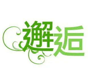 邂逅主题餐厅加盟