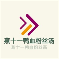 燕十一鸭血粉丝汤加盟