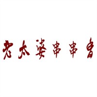 老太婆串串香加盟