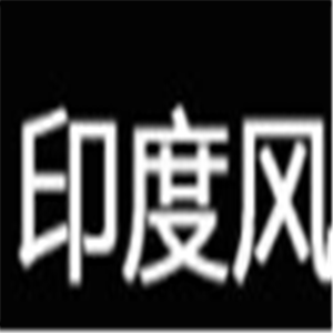 印度风西餐加盟
