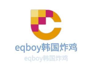 eqboy韩国炸鸡加盟