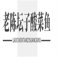 老陈坛子酸菜鱼加盟