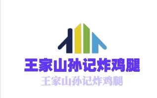 王家山孙记炸鸡腿加盟