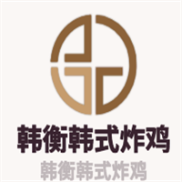 韩衡韩式炸鸡加盟