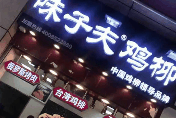 味子夫鸡柳