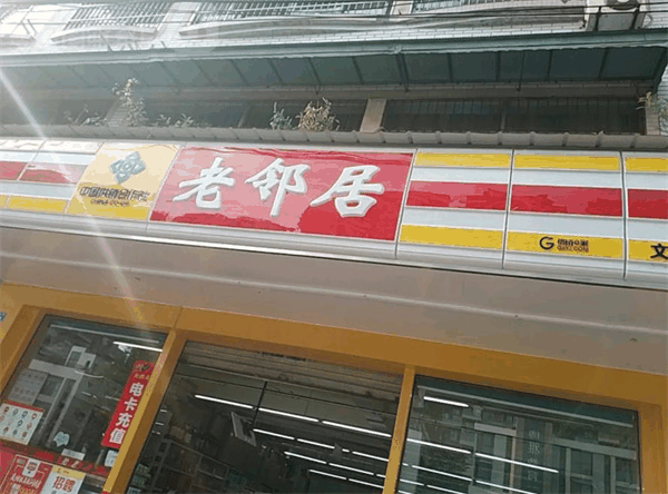 老邻居超市