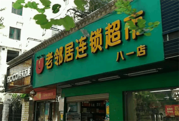 老邻居超市