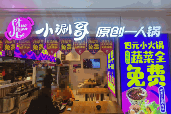 小涮哥一人锅